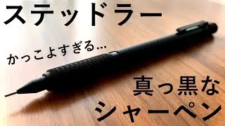 Весь черный механический карандаш STAEDTLER All Black