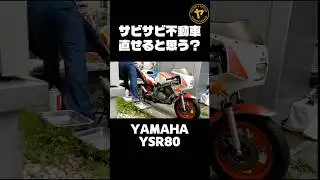 スクラップ寸前の不動車から英雄へ⋯生まれ変わるYSR80レストアまとめ #2stroke #バイクレストア #不動車