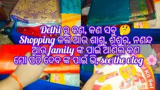 କଣ, କଣ ସବୁ shopping 🛍️ କରିଥିଲି, full video ଦେଖନ୍ତୁ🙏❤️☺️🌸#foryou 