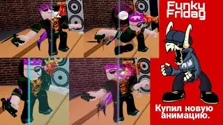Я купил новую анимацию в Funky Friday ( 60 ФПС )