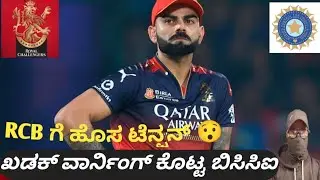 RCB ಗೆ ಟೆನ್ಷನ್ ಕೊಟ್ಟ ಬಿಸಿಸಿಐ ll ipl 2026 latest update
