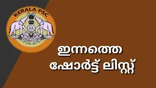 Shortlist Today || Kerala psc