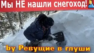 Брошенный снегоход НЕ нашли. И потеряли еще один BRP! Жутко обидно! Мамай нас не отпускает!