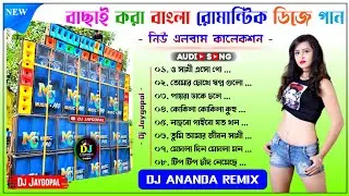 Bengali Romantic Song Dj 🥀 Dj Ananda Remix 🥀 Bengali Song Dj Susovan Remix 🥀 Dj Bm Remix Bangla Song