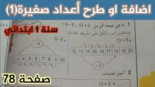 إضافة أو طرح أعداد صغيرة (1) 📘 صفحة 78 | شرح مبسط | تعليم عن بعد