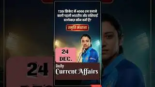 24 December Current Affairs | Daily current affairs Dose | vidyadeep2.0