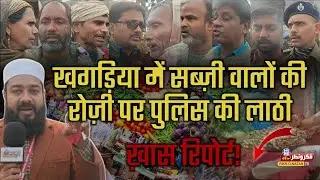 Khagaria me Sadak Kinare Sabzi Bechne Walon Par Police ki karrwaie| Ground Report
