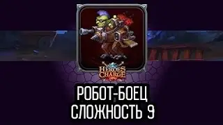 Heroes Charge / Portal in Outland - Robot Fighter 9+ Bonus / Робот-Боец 9+ Бонус