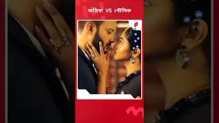 কোন জুটি সেরা, কথা-অগ্নি নাকি গৌরব-ঝিলিক!? | Best Bengali Serial Couple 2025
