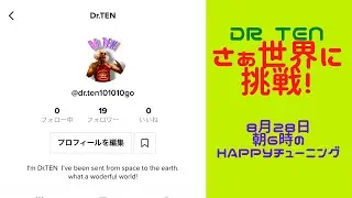 ついにDrTEN世界デビュー