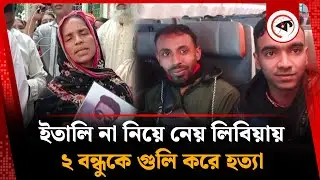 ইতালি না নিয়ে ২ বন্ধুকে নেয় লিবিয়ায়, টাকা নিয়ে গু লি করে হ ত্যা | Libya to Italy Game | Faridpur