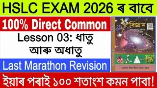 G.Science/Last Marathon Revision/100% Direct Common/HSLC EXAM 2026/Lesson 0,3/ASSEB/SEBA