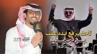 شيلة ابن جخدب | لاحد يرفع ايده عقب #ابن_جخدب | كلمات بندر القرقاح | ادا المنشد : خالد ال بريك