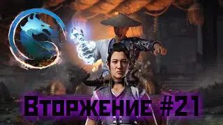 MK1 | прохождение вторжения | сезон 1(призрак)#21 | храм Огня: босс Ли Мей (2023).