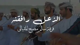 الزعل رافقنه فرقة سالم مصبح المقبالي