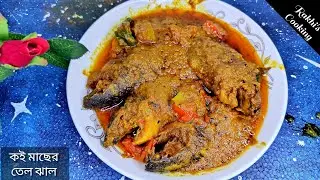 ভিন্ন স্বাদের ক‌ই মাছের তেল ঝাল রেসিপি | Special Tel Koi Recipe | Bengali Fish Curry Recipe 