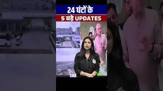 Top 5 Current Affairs Update | 5 Big News Of Last 24 Hours #Shorts #PW #BiharExamsWallah #PW
