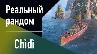 👍Крейсер Ch&igrave;d&igrave; // Реальный рандом! - Золотой аналог Hengshui!
