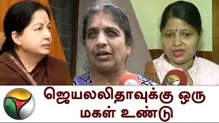 ஜெயலலிதாவுக்கு ஒரு மகள் உண்டு: லலிதா, ஜெயலலிதாவின் அத்தை மகள் | Jayalalithaa has a daughter: Lalitha