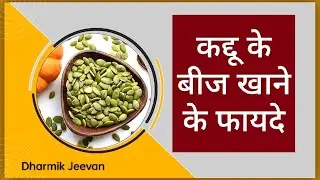 कद्दू के बीज खाने के फायदे | Pumpkin Seeds Benefits in Hindi | Health | @JeevanSaarOfficial