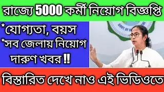 WB govt job 2020 // 5000 job vacancy in WB // #wbgovtjob #govtjob2020