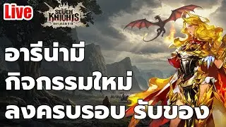 EP.119 กิจใหม่ อารีน่า ลงครบ ได้ของ // seven knights rebirth