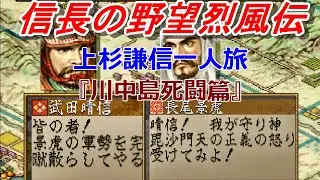 信長の野望烈風伝 上杉謙信一人旅 『川中島死闘篇』