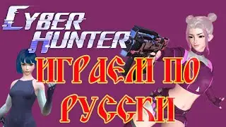 Cyber Hunter на ПК. Кибер хантер ОБЗОР. Cyber Hunter на ПК. Как играть?