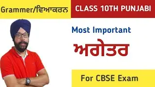 agetar pichetar in punjabi class 10 | agetar pichetar in punjabi class 10 term 2 | agetar in punjabi