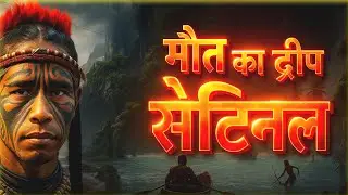 मौत का द्वीप |Mystery Of North Sentinal Island  |#North_Sentinel_Island  | Vexorion 