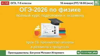 🔴 Курс ОГЭ-2026 по физике. Урок №19. Количество теплоты в различных процессах
