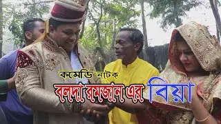 কমেডি নাটক বলদা রমজান এর বিয়া | Bangla Comedy natok  2020 | Bolda Ramjan By baul shadok