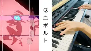 “ずとまよ新曲” [ピアノ] 『低血ボルト』 / ずっと真夜中でいいのに。  [弾いてみた] -piano cover- Zutomayo