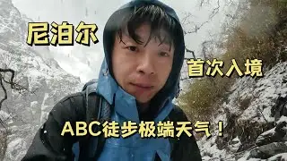 小伙首次入境尼泊尔，三天徒步ABC遇到极端天气，差点失温！