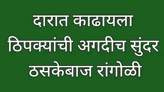 #५ ते ५ ठिपक्यांची रांगोळी #very beautiful colour rangoli #kolam muggulu design# सोपी रंगीत रांगोळी 