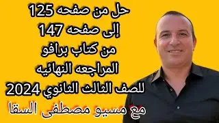 حل من صفحه 125 إلى صفحه 147 من كتاب برافو المراجعه النهائيه للصف الثالث الثانوي 2024