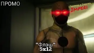 Флэш 5 сезон 12 серия / The Flash 5x12 / Русское промо