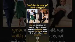 Dynasticism is Everywhere: નેતાઓનો પુત્રપ્રેમ: ટ્રમ્પના પુત્રને 1 અબજ ડોલરનું ફંડિંગ