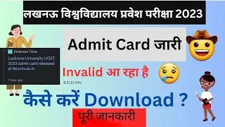 Lucknow University UGET 2023 admit card released कैसे करे download??😍/Lucknow University admit card