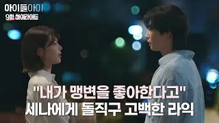 세나에게 반강압적인 고백을 받으려다… 결국 먼저 고백해버리는 라익 | #아이돌아이 #9화 #하이라이트