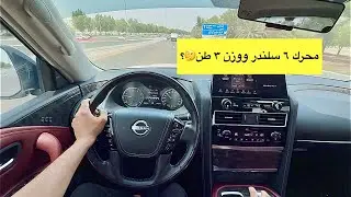 تجربة نيسان باترول بلاتينيوم