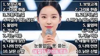 생각 많고 예민할 때 마음 편하게 듣는 추억의 그 시절 트로트 메들리, 세월아 인생아 삶의 이치를 깨닫는 즐거운 뽕짝 트로트모음ㅣ7080트로트ㅣ미스트롯뽕짝 #trot