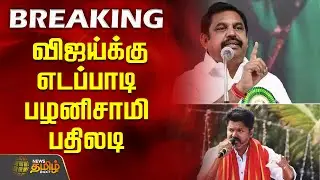 விஜய்க்கு எடப்பாடி பழனிசாமி&nbsp;பதிலடி | Edappadi Palaniswami | ADMK | Vijay |  TVK | Politics