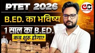 PTET 2026 | B.Ed का भविष्य | 1 साल का B.Ed कब शुरू होगा? | Latest Update Rajasthan