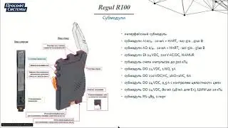 Отечественные ПЛК REGUL: новинки и опыт применения, 24.09.20