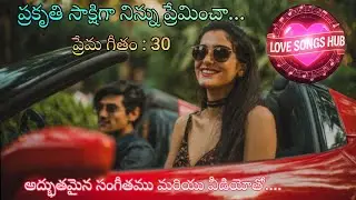 ప్రకృతి సాక్షిగా నిన్ను ప్రేమించా....Telugu Video Love Song With Beautiful Muzic and Lyrics