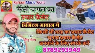 Audios#Prachar_Cassettes Damo || #प्रचार_कैसेट/ फैंसी चप्पल लीजिए मात्र ₹50 में #Dhananjay_dhadkan