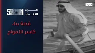 قصة بناء كاسر الأمواج في أبوظبي