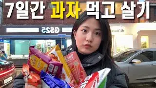 20살의 일주일 동안 과자만 먹고 살기