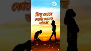 Miss You Jaan 😔 Bangla Heart broken status 💔 WhatsApp status video 😔Sad Shayeri Bangla 😔2023 status